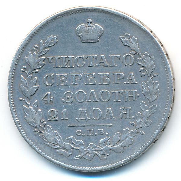 Александр I (1801—1825), 1 рубль (1825 г.)