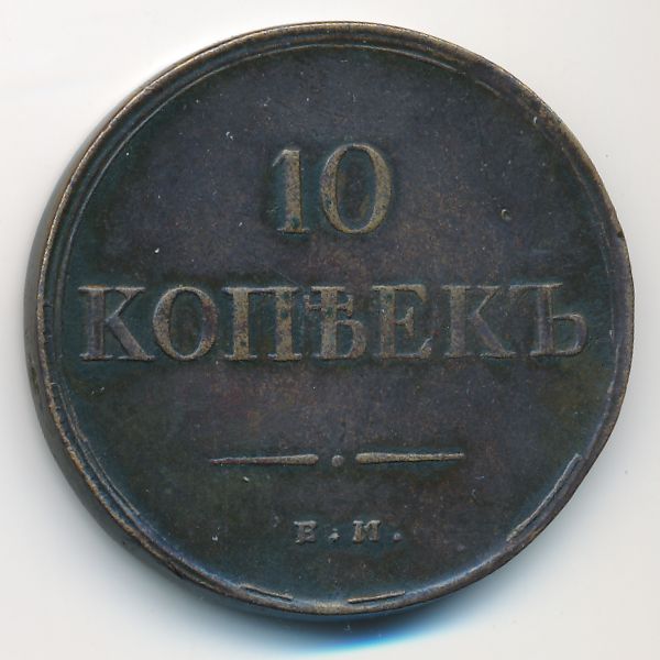 Николай I (1825—1855), 10 копеек (1835 г.)