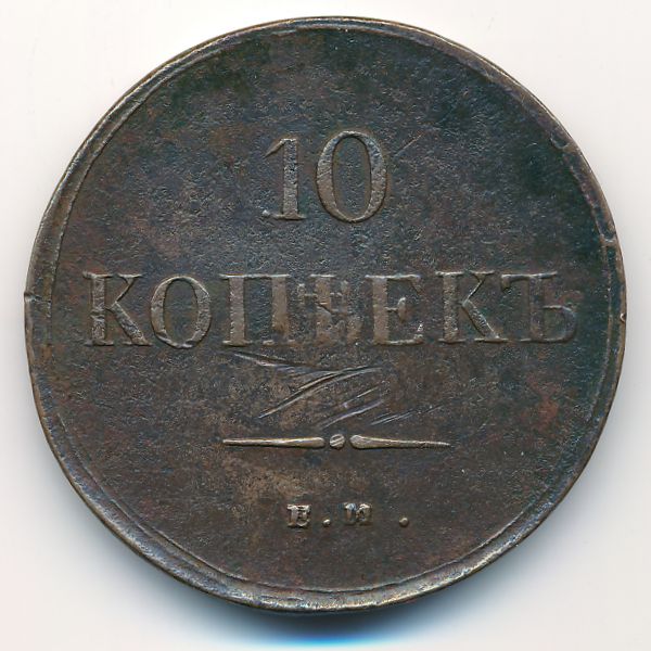 Николай I (1825—1855), 10 копеек (1837 г.)