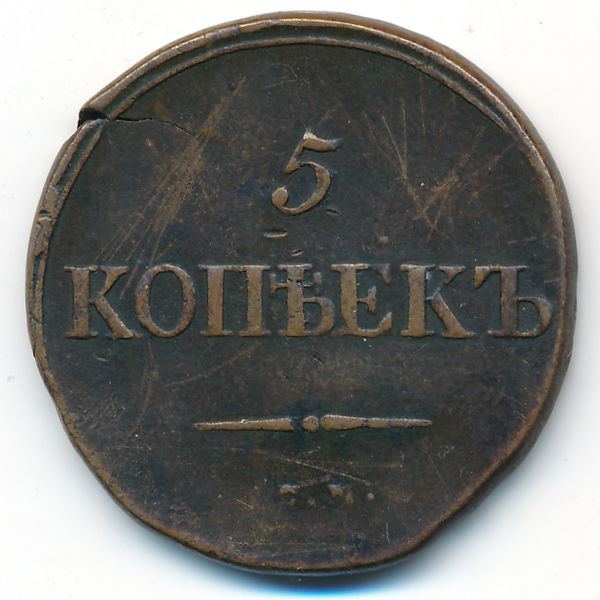 Николай I (1825—1855), 5 копеек (1835 г.)