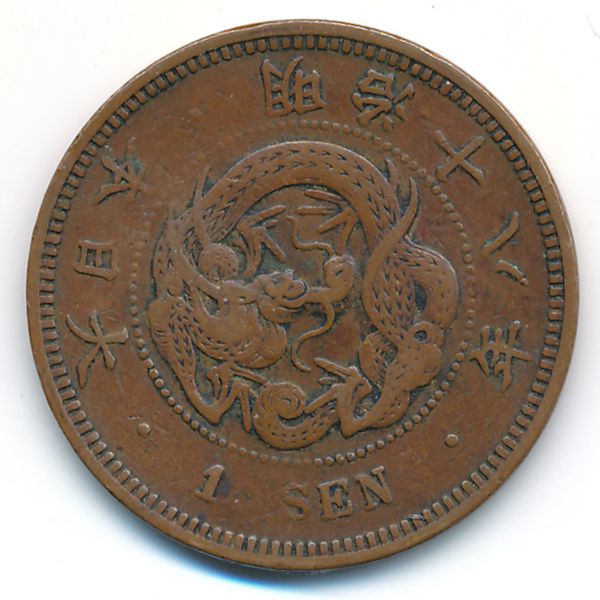 Япония, 1 сен (1885 г.)