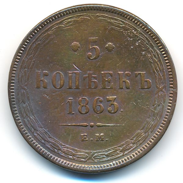 Александр II (1855—1881), 5 копеек (1863 г.)