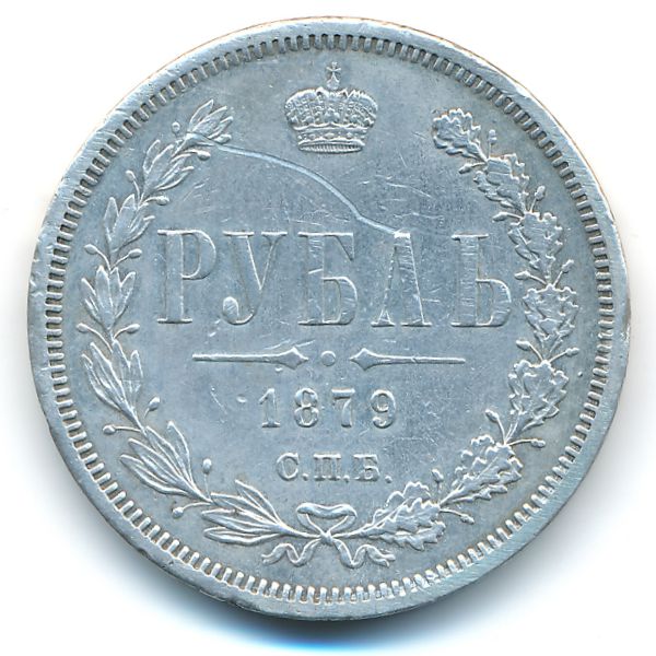 Александр II (1855—1881), 1 рубль (1879 г.)