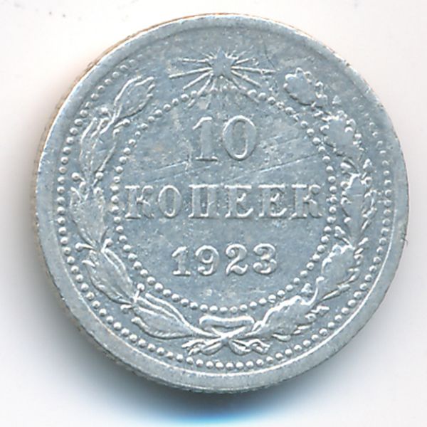 РСФСР, 10 копеек (1923 г.)