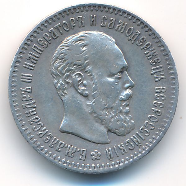 Александр III (1881—1894), 25 копеек (1893 г.)