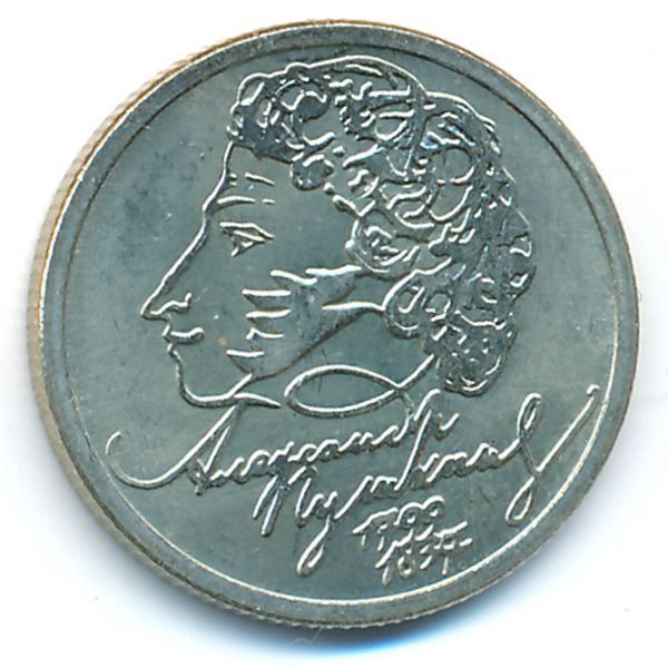 Россия, 1 рубль (1999 г.)