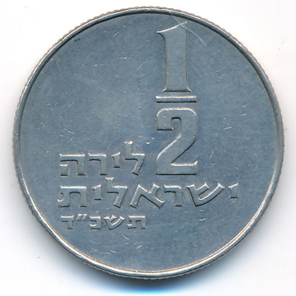 Израиль, 1/2 лиры