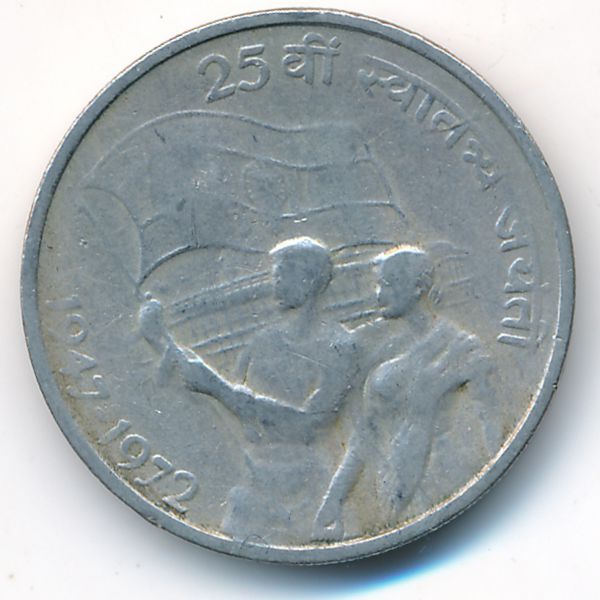 Индия, 50 пайс (1972 г.)