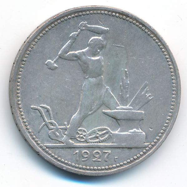 СССР, 50 копеек (1927 г.)