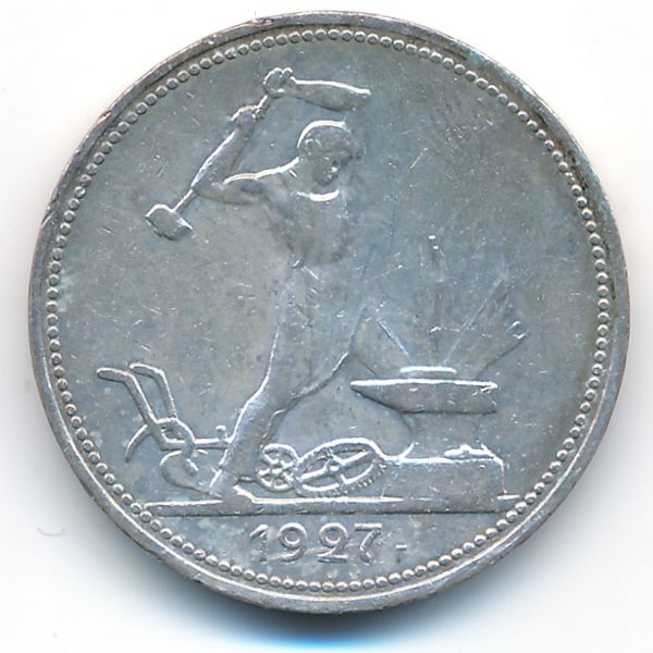 СССР, 50 копеек (1927 г.)