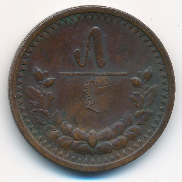 Монголия, 5 мунгу (1925 г.)