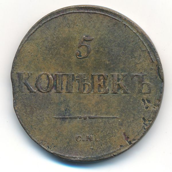 Николай I (1825—1855), 5 копеек (1839 г.)