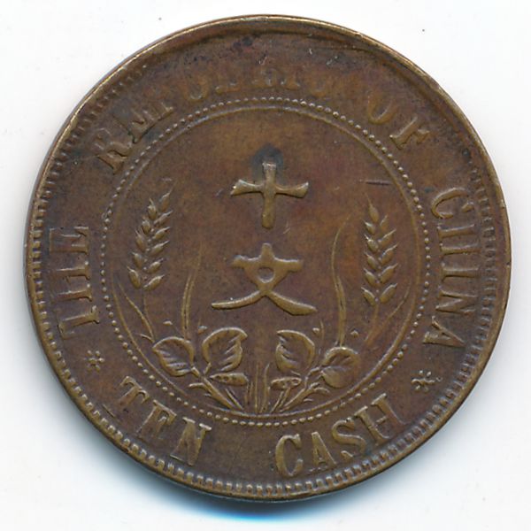 Китай, 10 кэш (1912 г.)