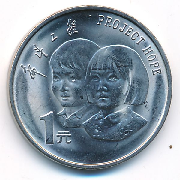 Китай, 1 юань (1994 г.)