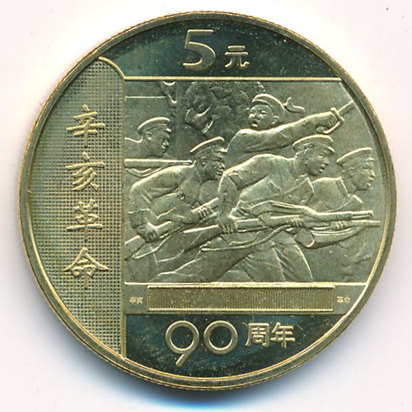 Китай, 5 юаней (2001 г.)