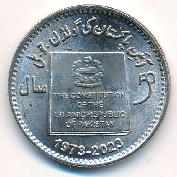 Пакистан, 50 рупий (2023 г.)
