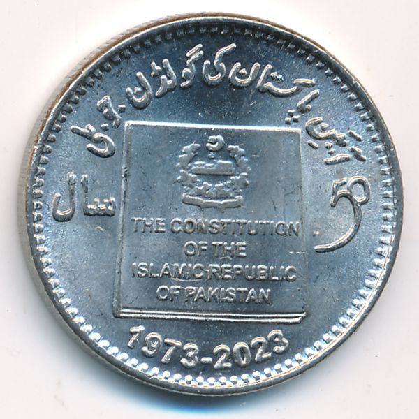 Пакистан, 50 рупий (2023 г.)