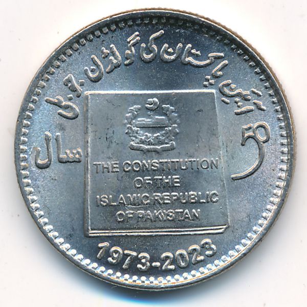 Пакистан, 50 рупий (2023 г.)