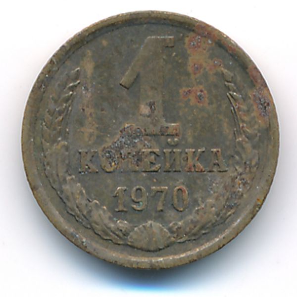 СССР, 1 копейка (1970 г.)