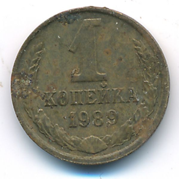 СССР, 1 копейка (1989 г.)