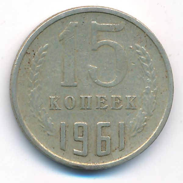 СССР, 15 копеек (1961 г.)