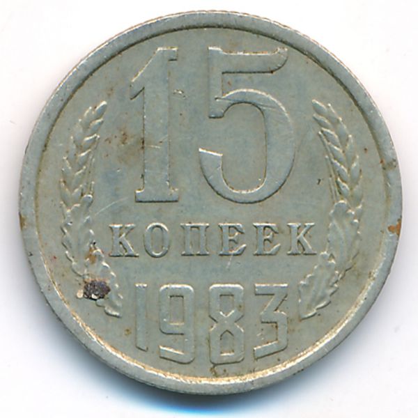 СССР, 15 копеек (1983 г.)