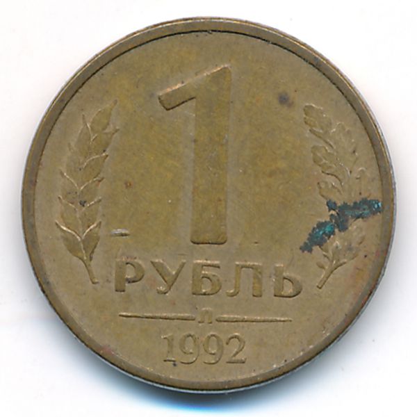 Россия, 1 рубль (1992 г.)
