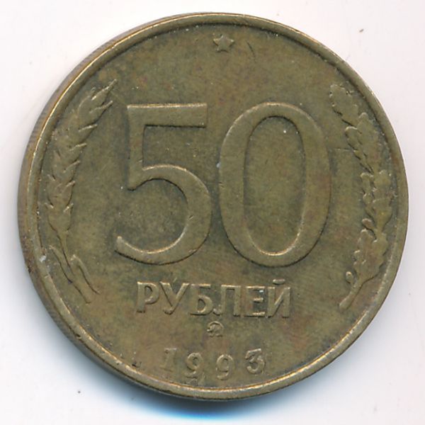 Россия, 50 рублей (1993 г.)