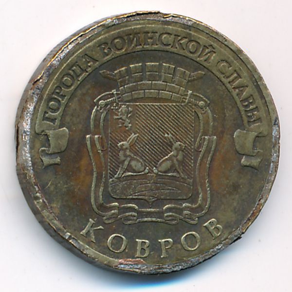 Россия, 10 рублей (2015 г.)