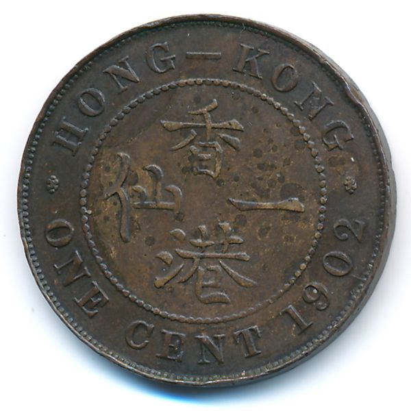 Гонконг, 1 цент (1902 г.)