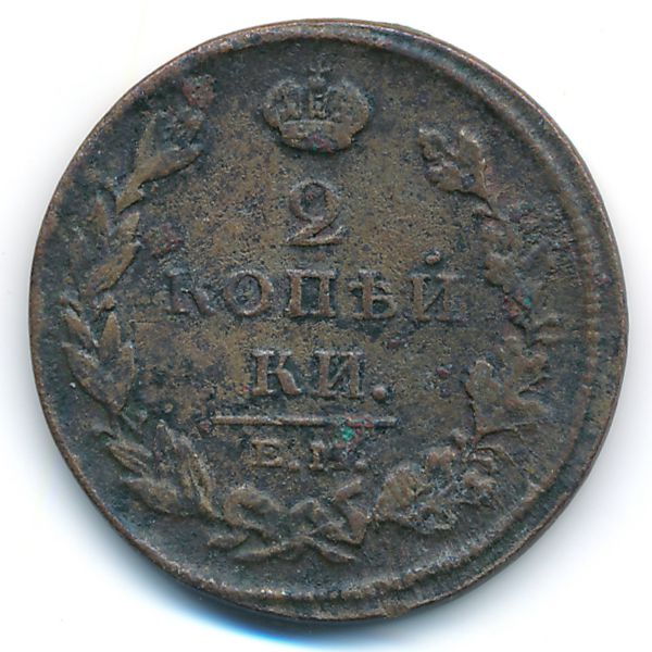 Александр I (1801—1825), 2 копейки (1811 г.)