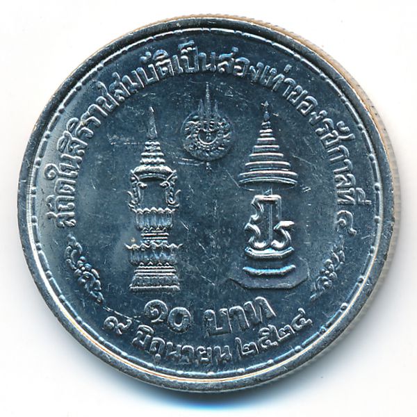 Таиланд, 10 бат (1981 г.)