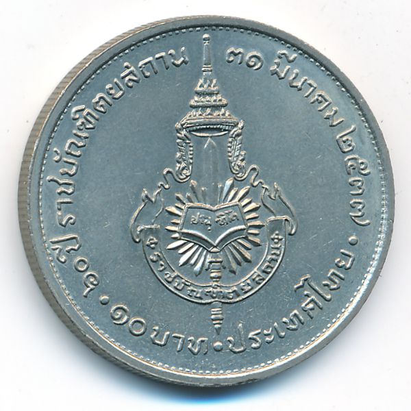 Таиланд, 10 бат (1994 г.)