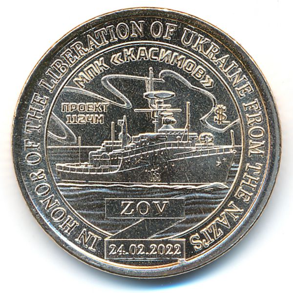 Силенд., 10 долларов (2024 г.)