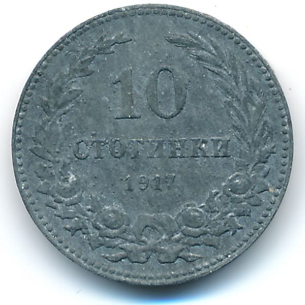 Болгария, 10 стотинок (1917 г.)