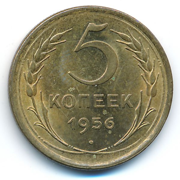 СССР, 5 копеек (1956 г.)