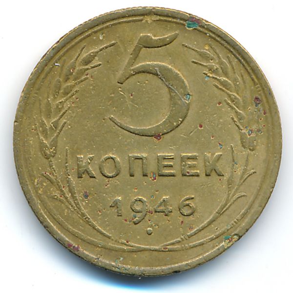 СССР, 5 копеек (1946 г.)