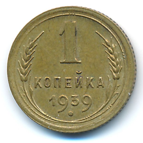 СССР, 1 копейка (1939 г.)