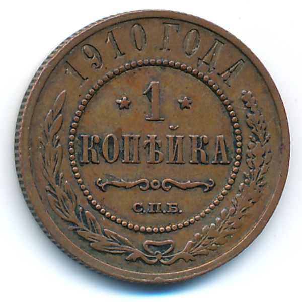 Николай II (1894—1917), 1 копейка (1910 г.)