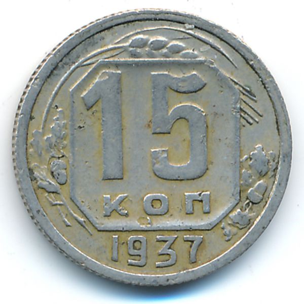 СССР, 15 копеек (1937 г.)