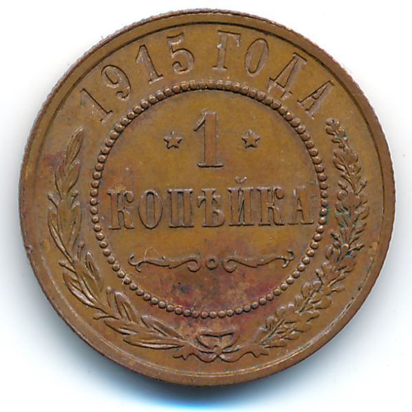 Николай II (1894—1917), 1 копейка (1915 г.)