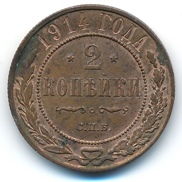 Николай II (1894—1917), 2 копейки (1914 г.)