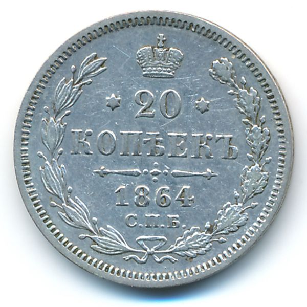 Александр II (1855—1881), 20 копеек (1864 г.)