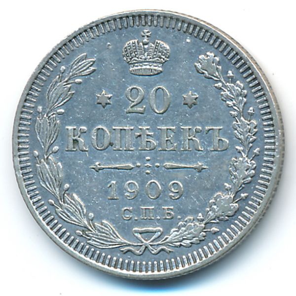 Николай II (1894—1917), 20 копеек (1909 г.)