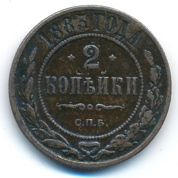 Александр III (1881—1894), 2 копейки (1889 г.)