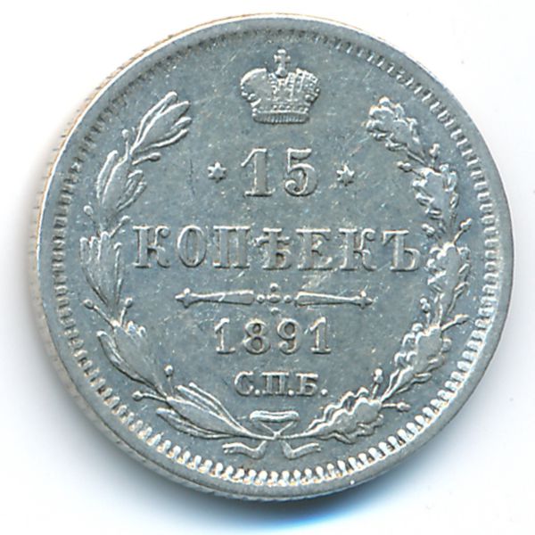 Александр III (1881—1894), 15 копеек (1891 г.)