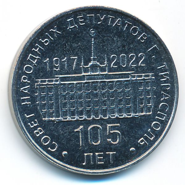 Приднестровье, 25 рублей (2021 г.)