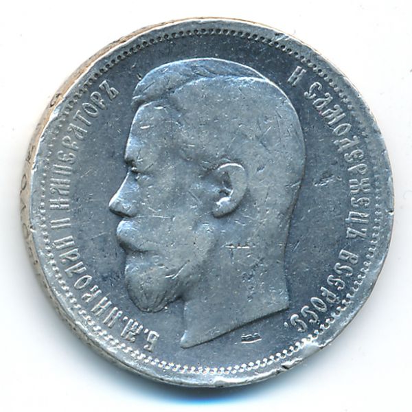 Николай II (1894—1917), 50 копеек (1900 г.)