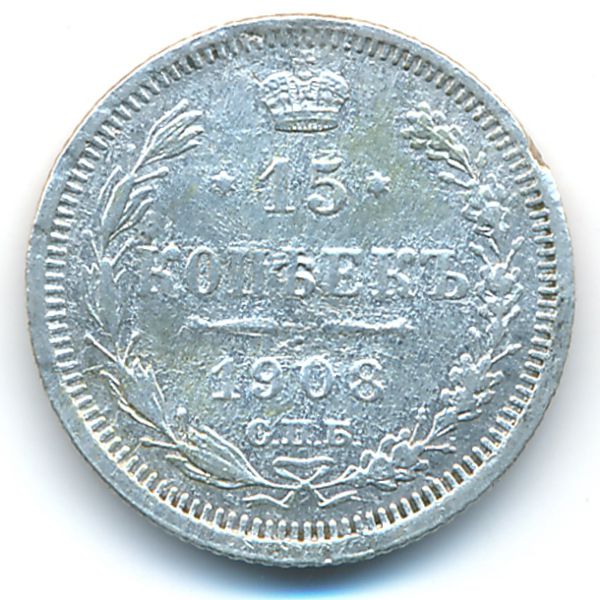 Николай II (1894—1917), 15 копеек (1908 г.)