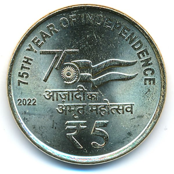 Индия, 5 рупий (2022 г.)